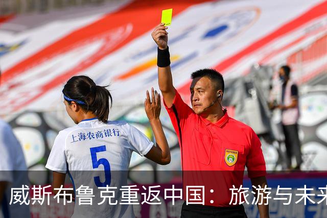 威斯布鲁克重返中国：旅游与未来计划的双重揭秘